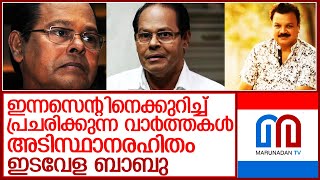 ഇന്നസെന്റിന്റെ ആരോഗ്യനിലയെക്കുറിച്ച് പ്രതികരണവുമായി ഇടവേള ബാബു l Malayalam actor Innocent critical