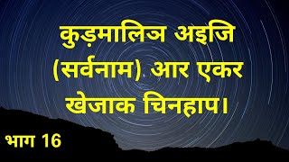 कुड़मालिञ अइजि (सर्वनाम) आर एकर खेजाक चिनहाप(भाग 16) - हरे किसनअ हिंदइआर #kudmi #kudmali