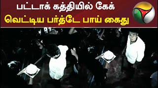 'பட்டாக் கத்தி'யில் கேக் வெட்டிய 'பர்த்டே பாய்' கைது | Birthday | Arrest | Cake