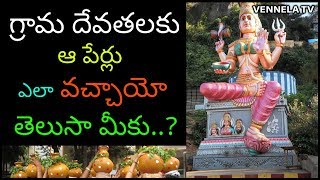 Grama Devatas And Their Names | గ్రామ దేవతలకు ఆ పేర్లు ఎలా వచ్చాయో తెలుసా? | VENNELA TV