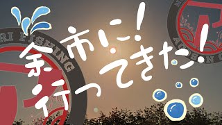 【2024 北海道 漁港巡り】余市でマメイカ