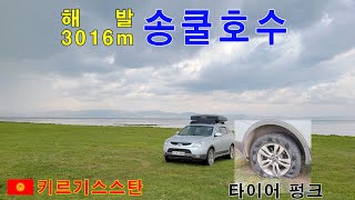 On his Veracruz_From S.Korea to Europe(Ep128)_Road Trip in Kyrgyzstan｜Song-Kul