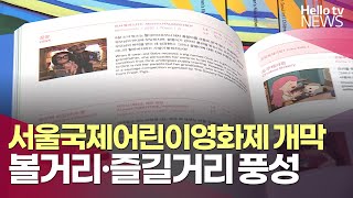 서울국제어린이영화제 은평서 개막 | #헬로tv뉴스