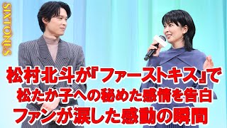 SixTONESの松村北斗が、映画「ファーストキス 1ST KISS」の中で、自分の尊敬する妻である松たか子についての秘めた感情を共有しました！ファンたちはその感動に涙を流しました。