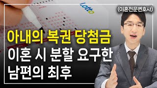 복권 당첨금 이혼재산분할 대상이 되나요? l 이혼전문변호사 허원제