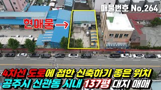 [공주토지] No.264 충남공주시신관동대지매매 - 4차선 도로에 접한 신축하기 좋은 위치 충남 공주시 신관동 시내 137평 대지 매매