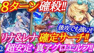 【シャドウバース】リナ＆レナ確定サーチで8ターン確殺！真アグロエルフが強い‼【shadowverse】