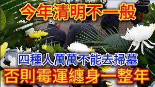 千萬別不信！今年清明不一般，「四種人」萬萬不能去掃墓！這是爲什麼？看完嚇出一身冷汗！ |踏雪寻梅 #運勢 #風水 #佛教 #生肖 #佛語禪心