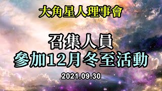 召集人員參加12月冬至活動《大角星人理事會》你的生活方式，你的善良和對他人的同情是光明的燈塔，吸引著人們，讓人們知道你是他們可以信任的人。通過幫助別人你可以體會到自己更多的能力