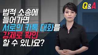 소송을 하면 카톡 대화를 강제로 확인할 수 있을까?