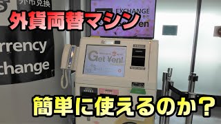 外貨両替マシンでドルを日本円にする