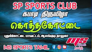 ROUND 1 |THOPPUPATTI vs MUTHUVAI FRIENDS| KOTHTHAKKOTTAIKABADDI PIUDUKKOTTAI DISTIC 2025