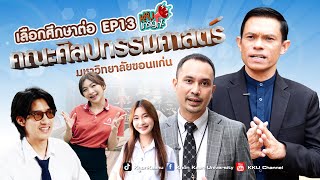 เรียนต่อ มข. KKU Insight Ep.13 คณะศิลปกรรมศาสตร์ มหาวิทยาลัยขอนแก่น