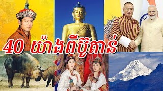 40រឿងមាននៅតែប្រទេសប៊ូតាន់ (ប្រទេសគ្មានផ្សែងពុល)