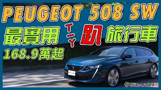 【Andy老爹試駕】比M3還要低的旅行車 2021 PEUGEOT 508 SW帥到心坎裡