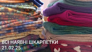 Всі мої наявні шкарпетки. 25 пар 😱