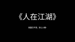 郭德纲于谦 《人在江湖》 高清 无唱 助眠 相声