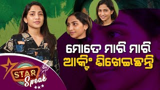 ମୋତେ ମାରି ମାରି ଆକ୍ଟିଂ ଶିଖାଇଛନ୍ତି | Star Speak | 'Drustikona' Odia Movie Actress - Subhashree