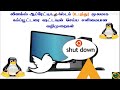 கம்ப்யூட்டர் லேப்டாப் லினக்ஸ் உபுந்து ஆப்பரேட்டிங் சிஸ்டத்தில் on off விபரம் ஓர் பார்வை..