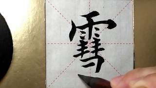 ASMR 书法欣赏，楷书2500字#雪/書道書法/서예/calligraphy/الخط العربي/каллиграфия /Caligrafia/Calligraphie/Kaligrapya