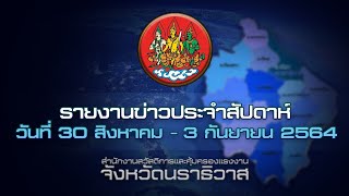 สสค.นราธิวาส รายงานข่าวประจำสัปดาห์ วันที่ 30 สิงหาคม - 3 กันยายน 2564