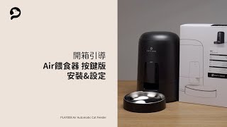 PETLIBRO｜Air餵食器按鍵版 開箱指南