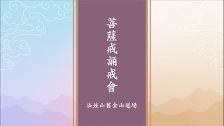 菩薩戒誦戒會共修 - 實體+網路直播 6/17/2023