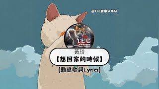 黃玠 -【想回家的時候】(高音質/動態歌詞Lyrics)『秋天的風 吹起來特別涼 遙遠的家 現在是特別想～🎶』