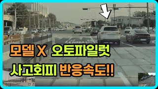 테슬라 모델X 자동회피 사고영상