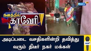 அடிப்படை வசதிகளின்றி தவித்து வரும் திடீர் நகர் மக்கள் | #Kalathil Cauvery