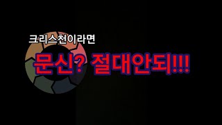 크리스천이라면 문신은 절대안되!!