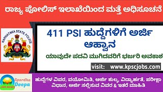 ಜಾಬ್ ನ್ಯೂಸ್- ಕರ್ನಾಟಕ ಪೋಲಿಸ್ ಇಲಾಖೆಯಲ್ಲಿ ನೇಮಕಾತಿ ಅಧಿಸೂಚನೆ| Application invites for 411 PSI Recruitment