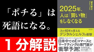 【１分解説】『２０２５年、人は「買い物」しなくなる』を短くわかりやすく要約【本要約】