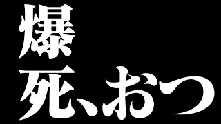 エヴァコイン、爆死