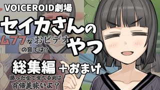 【VOICEROID劇場】「セイカさんのやつ」シリーズ総集編①＋おまけ