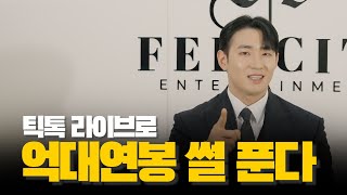 틱톡 라이브로 월 천? 진짜 가능하냐고? 월 5천도 가능