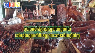 មុខរបរលក់វត្ថុអនុស្សាវរីយ៍ធ្វើពីឈើនៅអន្លង់ផ្សោតកាំពីខេត្តក្រចេះបានងើបឡើងវិញ | (បទយកការណ៍) 01-12-22