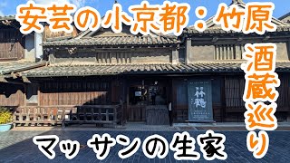 安芸の小京都：竹原の酒蔵巡り