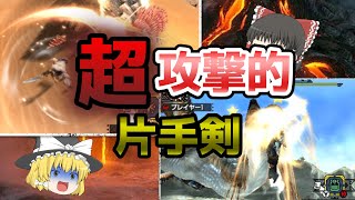 【狩り技重視】「神おま」を使って火力につぎ込んだ超攻撃特化片手剣でリオレウスをヘタらせてみたｗｗｗ　【MHXX】【ゆっくり実況】