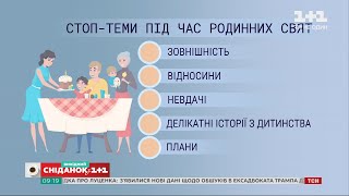 Як створити атмосферу родинного свята і які теми не варто обговорювати за столом