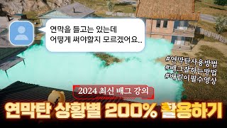 2024 최신 배그 강의 연막탄 상황별 200% 활용하는 방법 [배린이 전용 배그 튜토리얼]