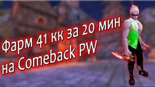 Топ фарм на Comeback PW это фарм нирваны по 69 ключам - пв без доната