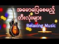 အမောပြေစိတ်အေးစေမည့်တီးလုံးများ relaxing music mix