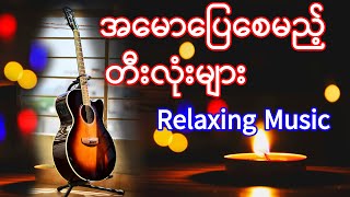 အမောပြေစိတ်အေးစေမည့်တီးလုံးများ | Relaxing Music Mix