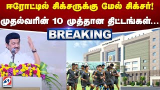 #justnow | ஈரோட்டில் சிக்சருக்கு மேல் சிக்சர்! முதல்வரின் 10 முத்தான திட்டங்கள்... | sathiyamtv