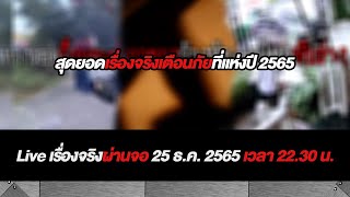 Liveเรื่องจริงผ่านจอ l สุดยอดเรื่องจริงเตือนภัยที่แห่งปี 2565