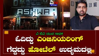 ಓದಿದ್ದು ಎಂಜಿನಿಯರಿಂಗ್| ಗೆದ್ದದ್ದು ಹೋಟೆಲ್ ಉದ್ಯಮದಲ್ಲಿ | ಯುವ ಸಾಧಕ ಸಂಜೀವ್ ಕುಮಾರ್ ಸಂದರ್ಶನ |VTVLIVE