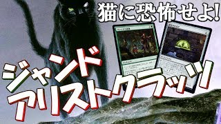 【MTGアリーナ】猫に恐怖せよ！食物を生贄に！ジャンドアリストクラッツ！【エルドレインの王権】