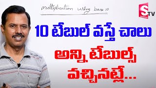 How to Learn Tables Fast || Tables Trick || Vedic Maths Tricks by M Narasimha Rao || SumanTV