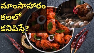 కలలో మాంసాహారం వస్తే ఏం జరుగుతుంది?||non-veg in dreams||#dream #youtube #telugu #youtubevideos